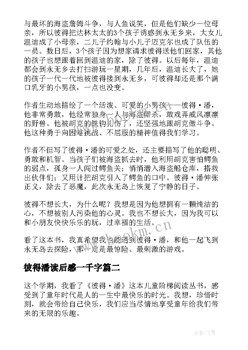 最新彼得潘读后感一千字 彼得潘读后感(汇总6篇)