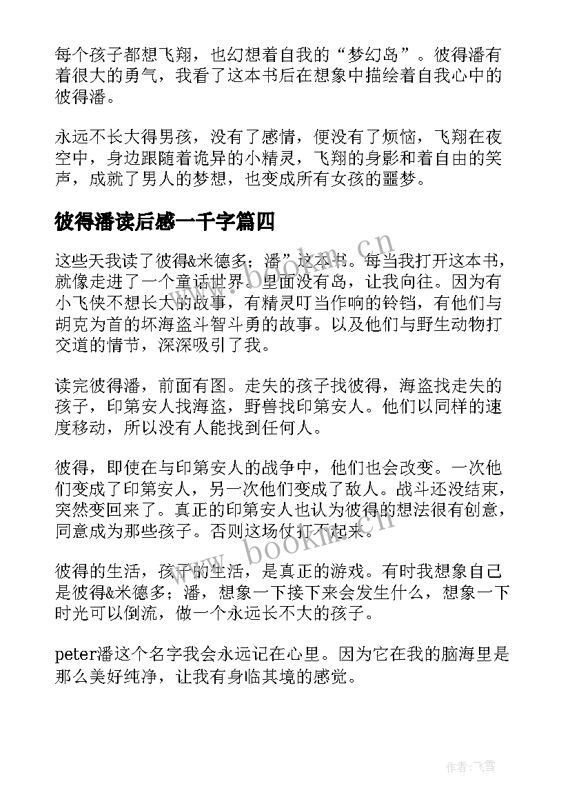 最新彼得潘读后感一千字 彼得潘读后感(汇总6篇)