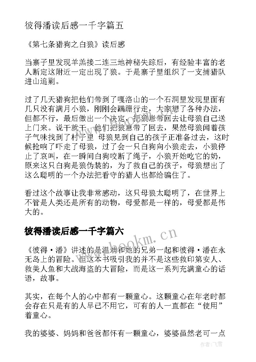 最新彼得潘读后感一千字 彼得潘读后感(汇总6篇)