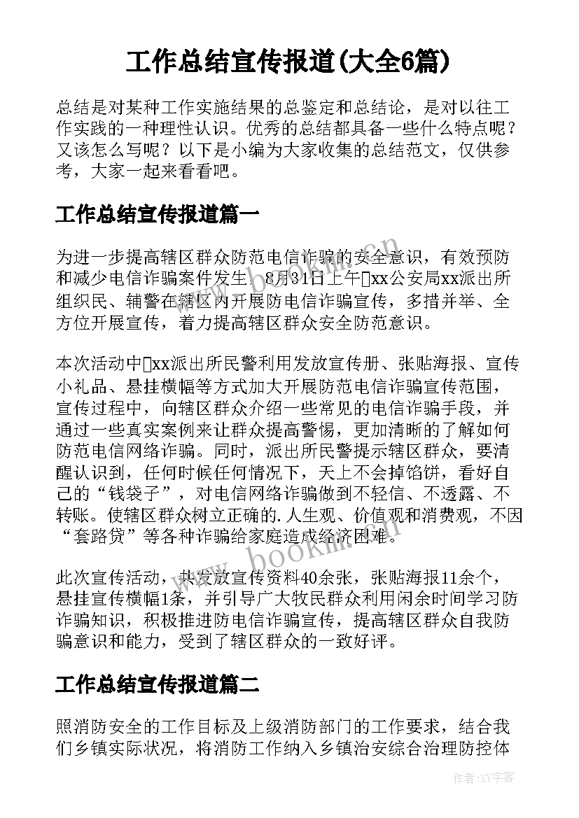 工作总结宣传报道(大全6篇)