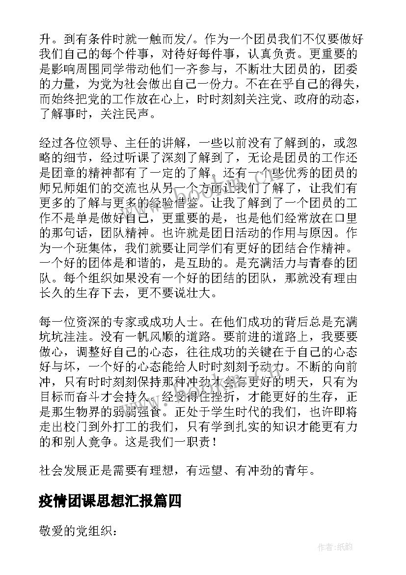 2023年疫情团课思想汇报(汇总5篇)