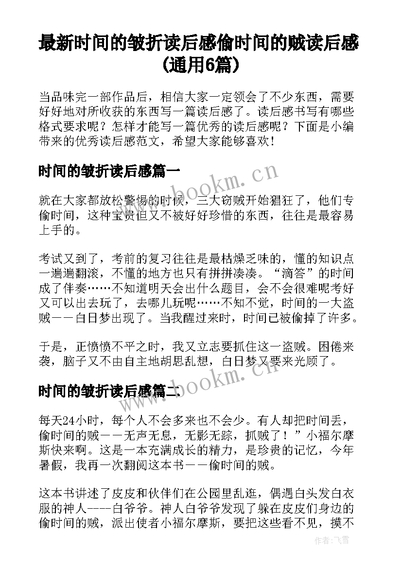 最新时间的皱折读后感 偷时间的贼读后感(通用6篇)