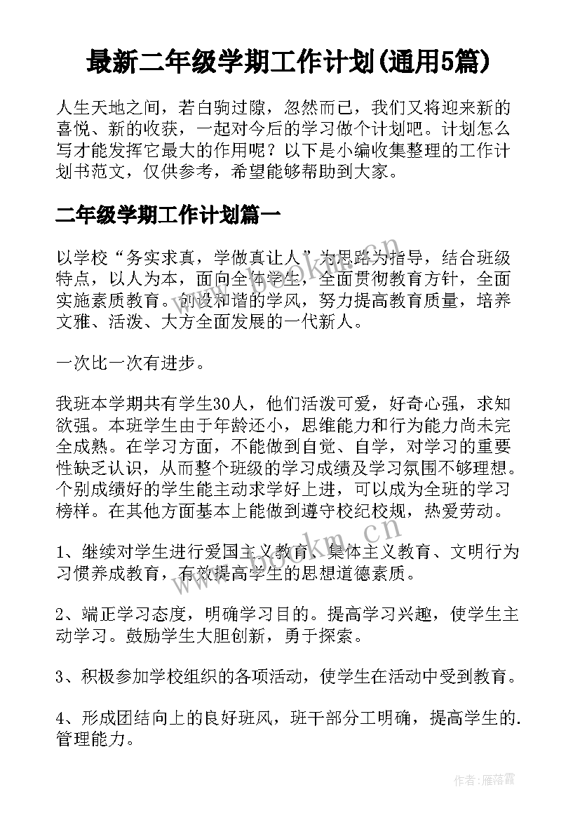 最新二年级学期工作计划(通用5篇)