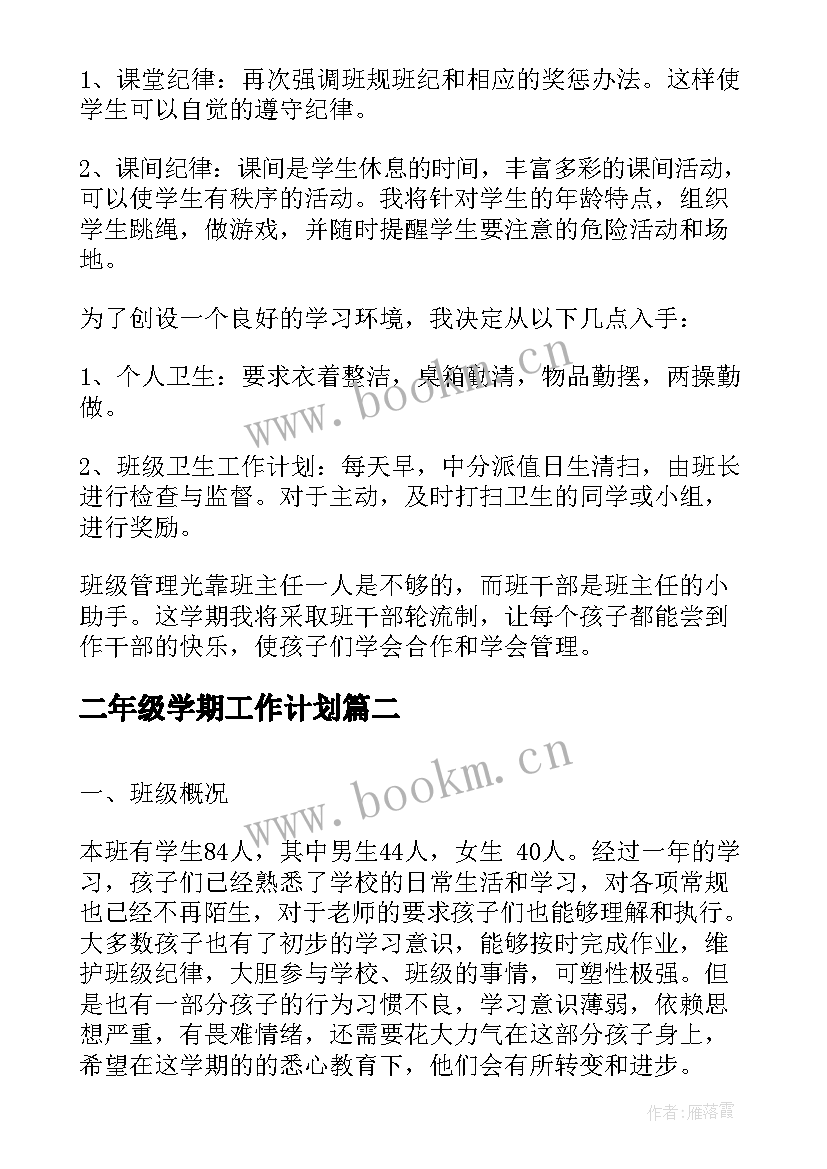 最新二年级学期工作计划(通用5篇)