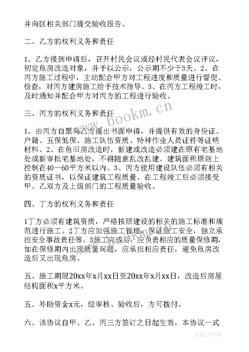 危房改造拆迁协议书(通用5篇)