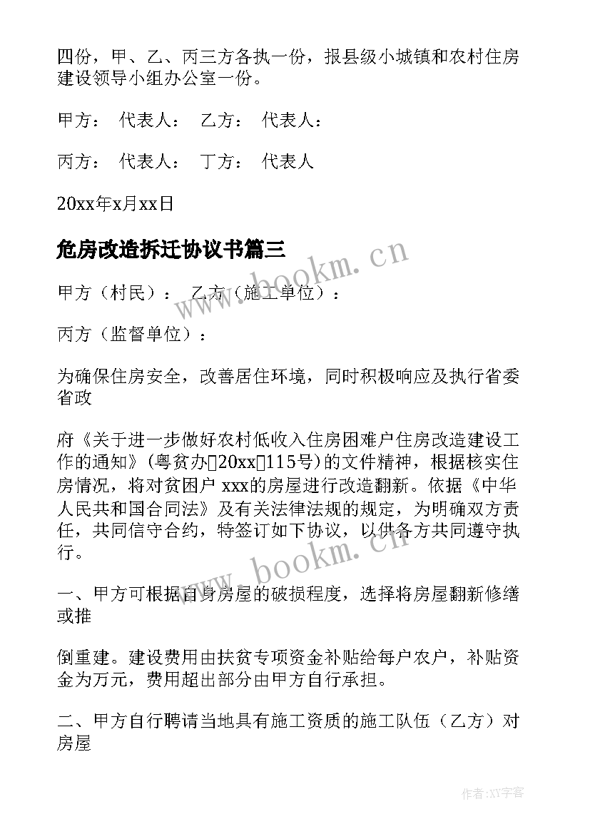 危房改造拆迁协议书(通用5篇)