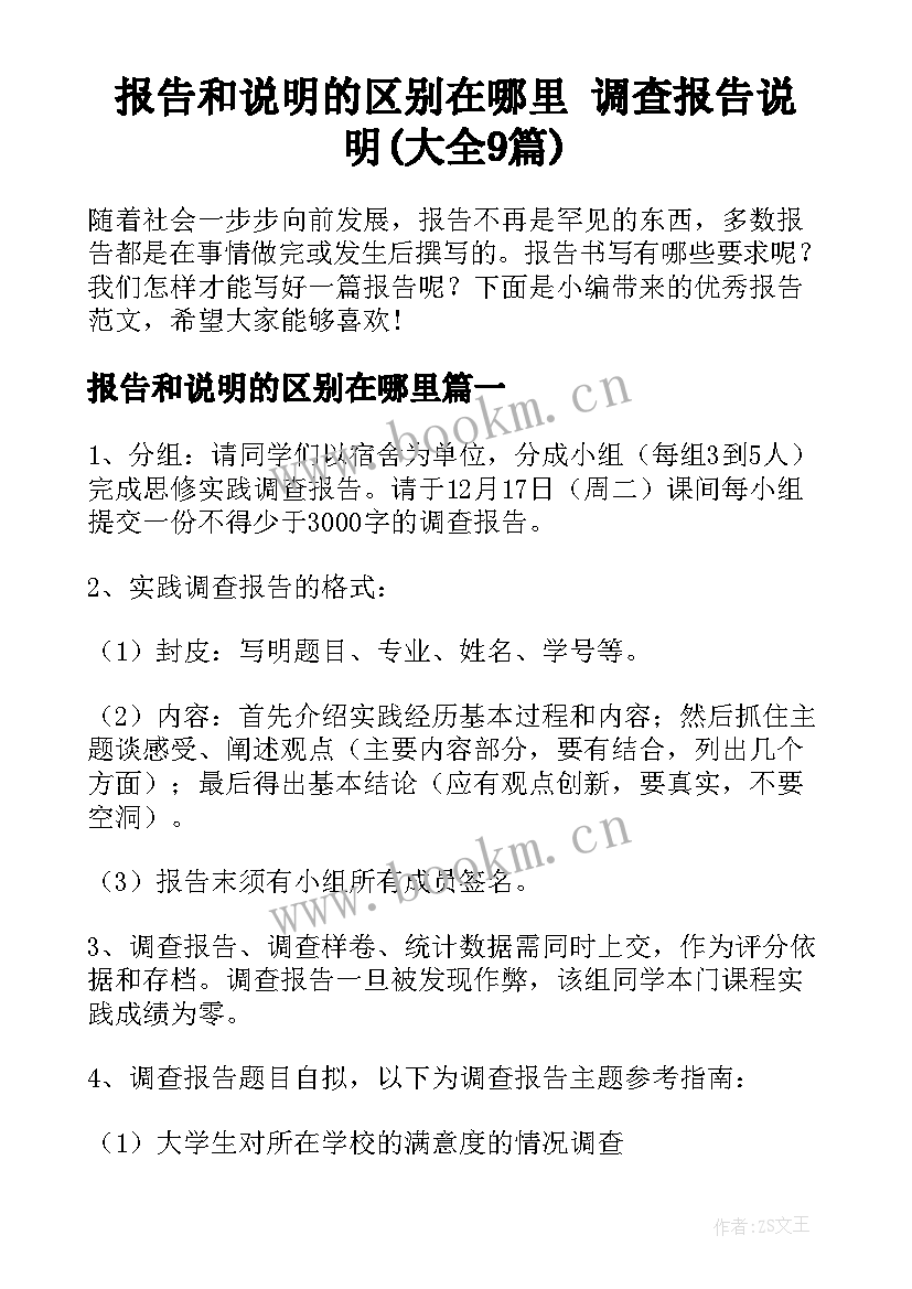 报告和说明的区别在哪里 调查报告说明(大全9篇)