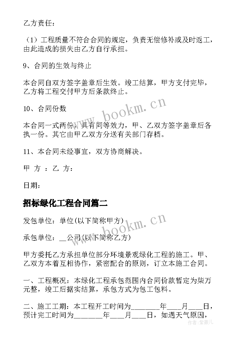 招标绿化工程合同 绿化工程合同(大全8篇)