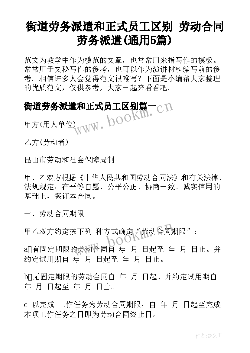 街道劳务派遣和正式员工区别 劳动合同劳务派遣(通用5篇)