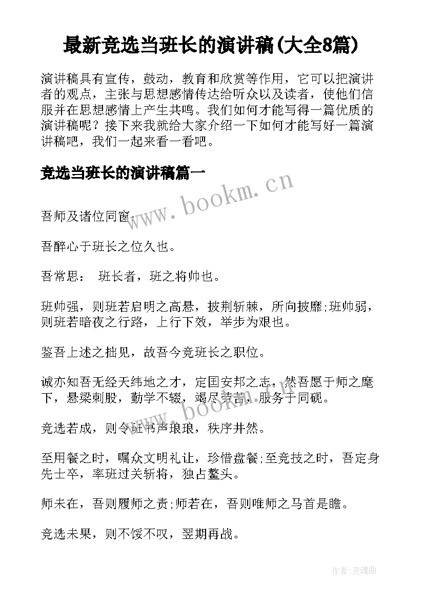 最新竞选当班长的演讲稿(大全8篇)