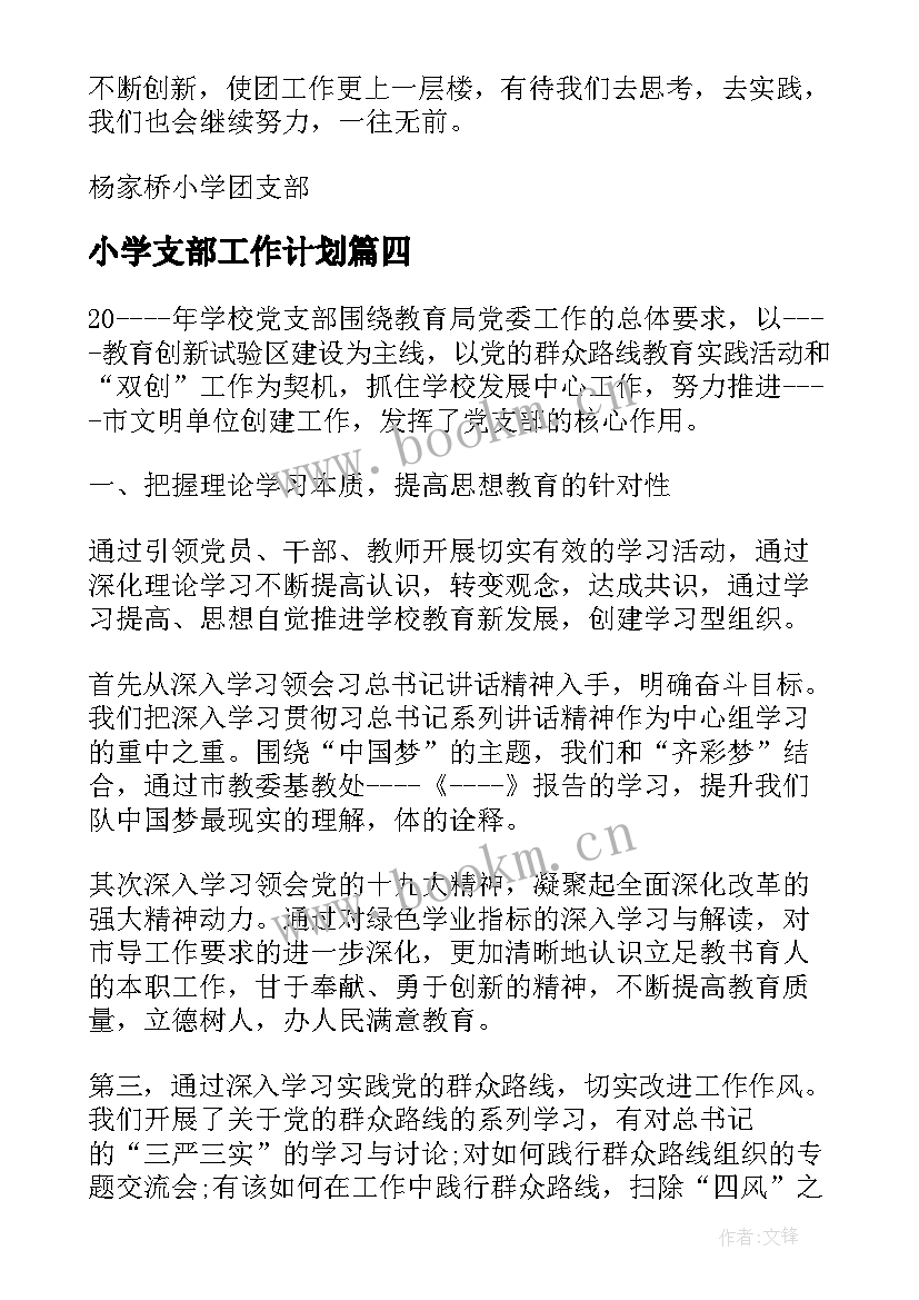 最新小学支部工作计划(通用7篇)