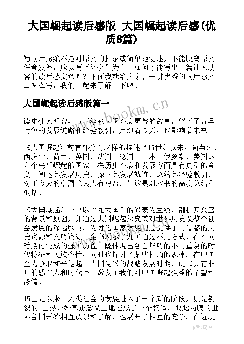 大国崛起读后感版 大国崛起读后感(优质8篇)