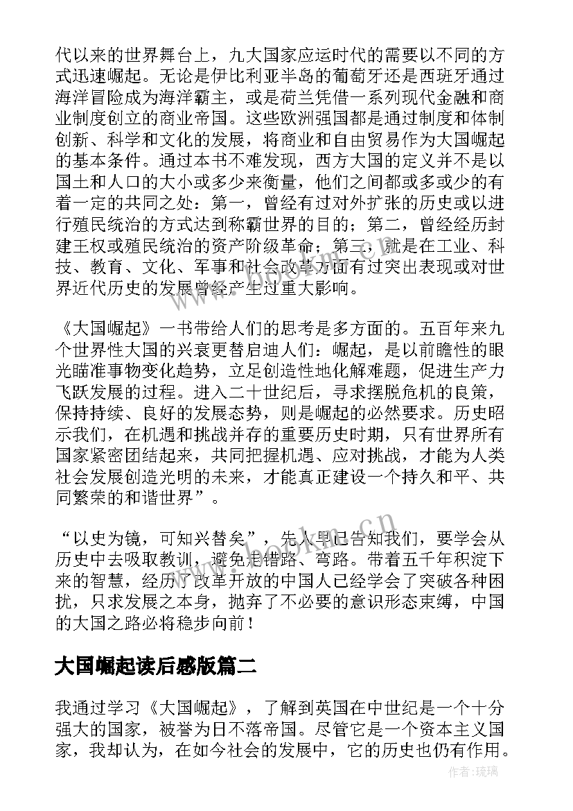 大国崛起读后感版 大国崛起读后感(优质8篇)