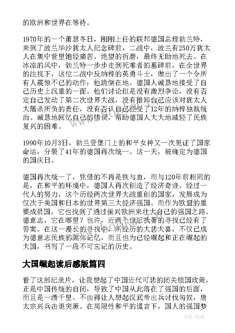 大国崛起读后感版 大国崛起读后感(优质8篇)