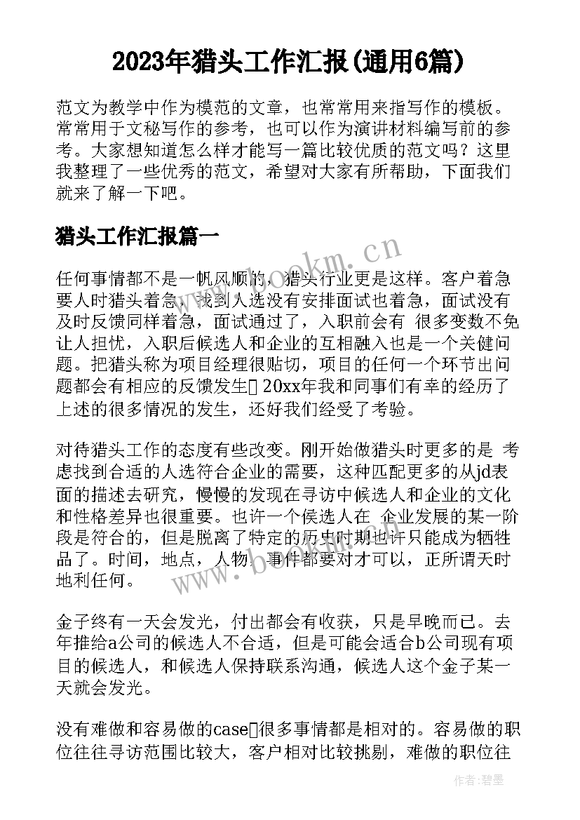 2023年猎头工作汇报(通用6篇)