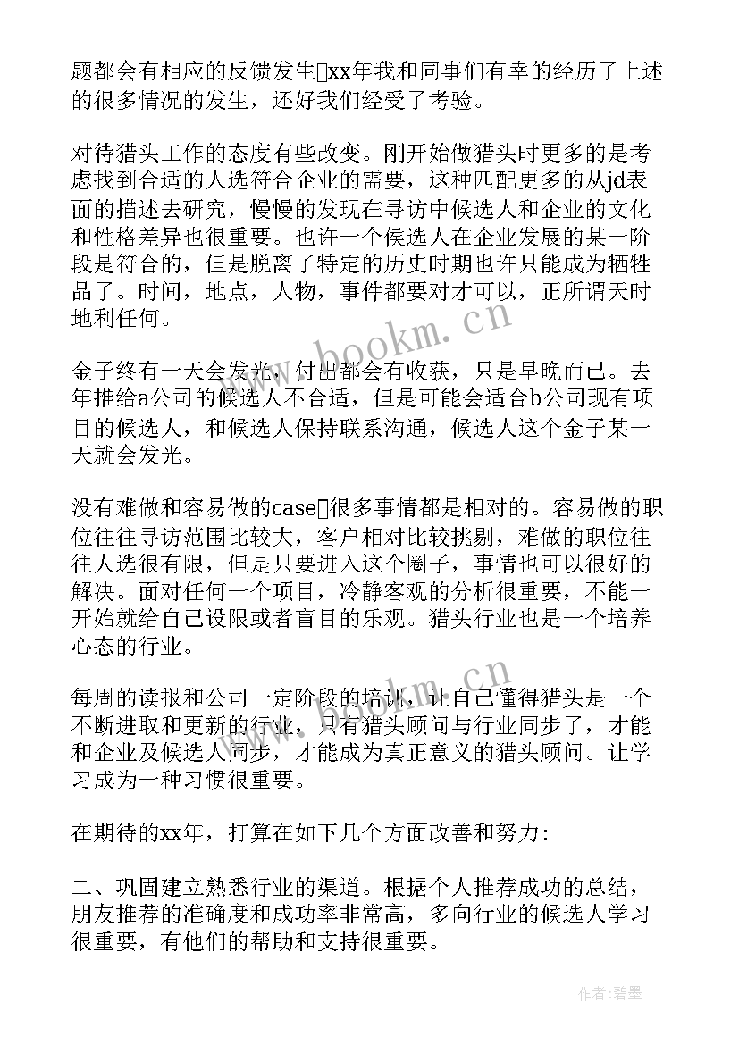 2023年猎头工作汇报(通用6篇)