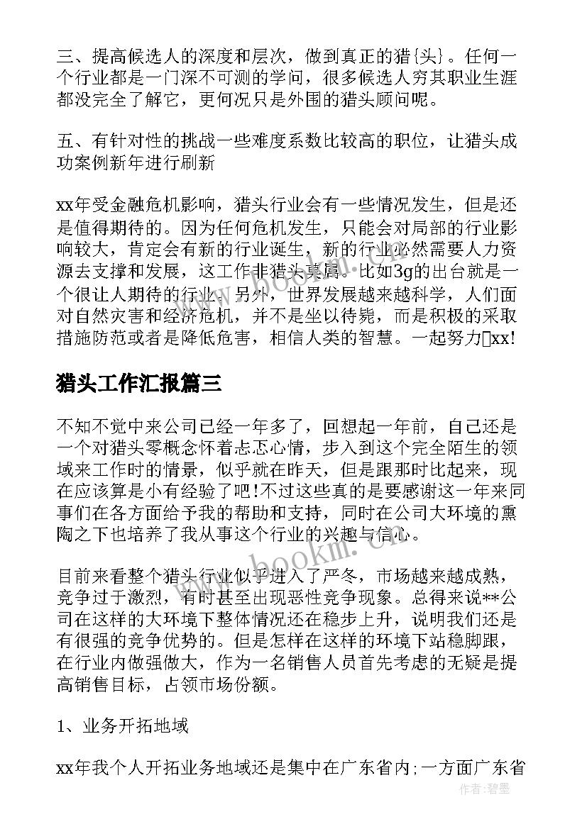 2023年猎头工作汇报(通用6篇)