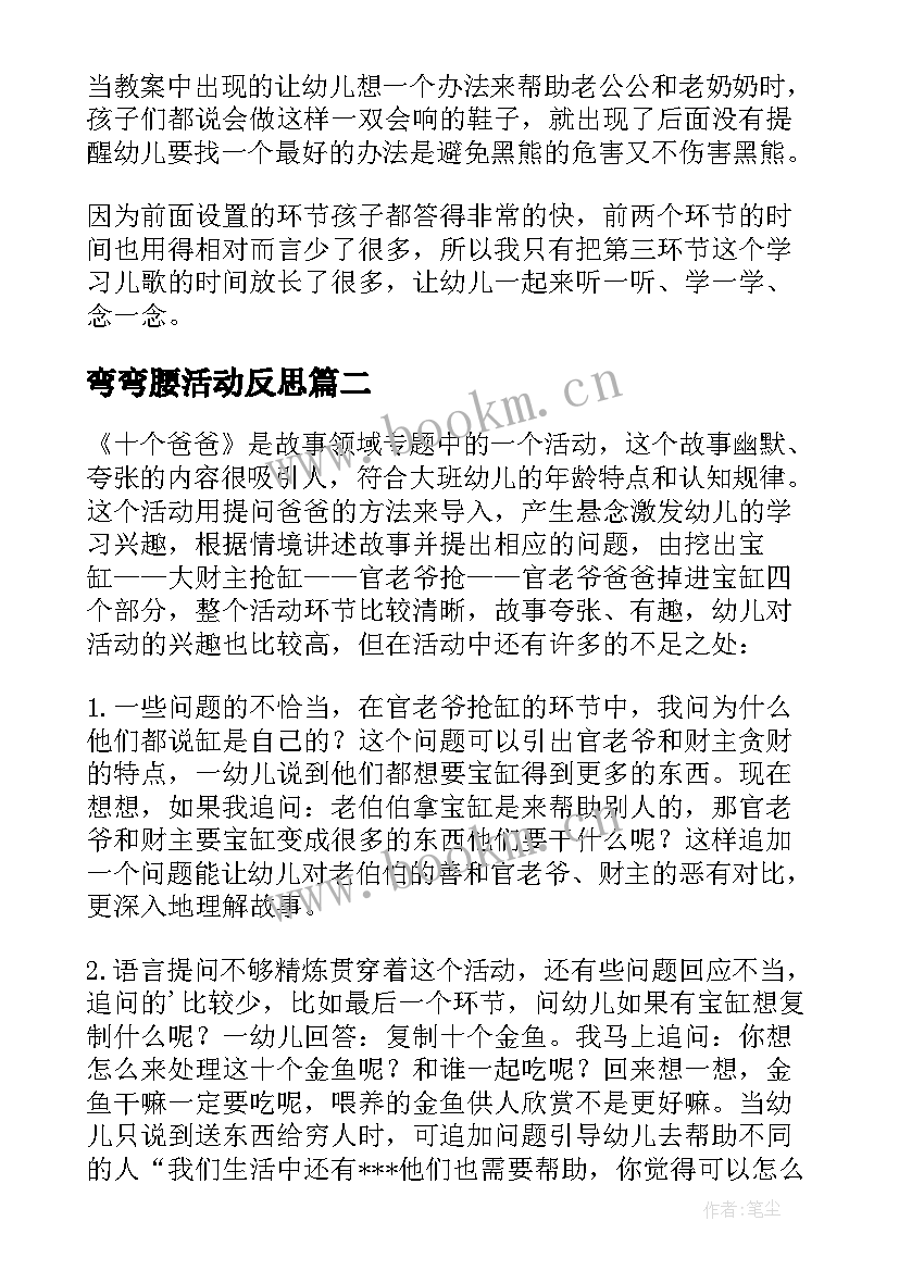 2023年弯弯腰活动反思 语言教学反思(大全8篇)