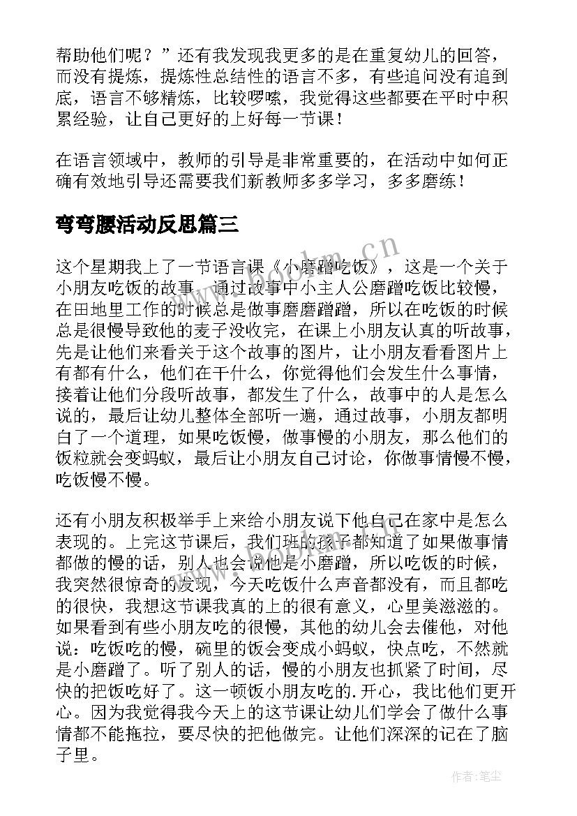 2023年弯弯腰活动反思 语言教学反思(大全8篇)