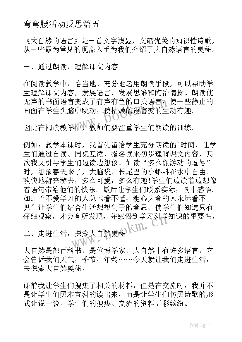 2023年弯弯腰活动反思 语言教学反思(大全8篇)