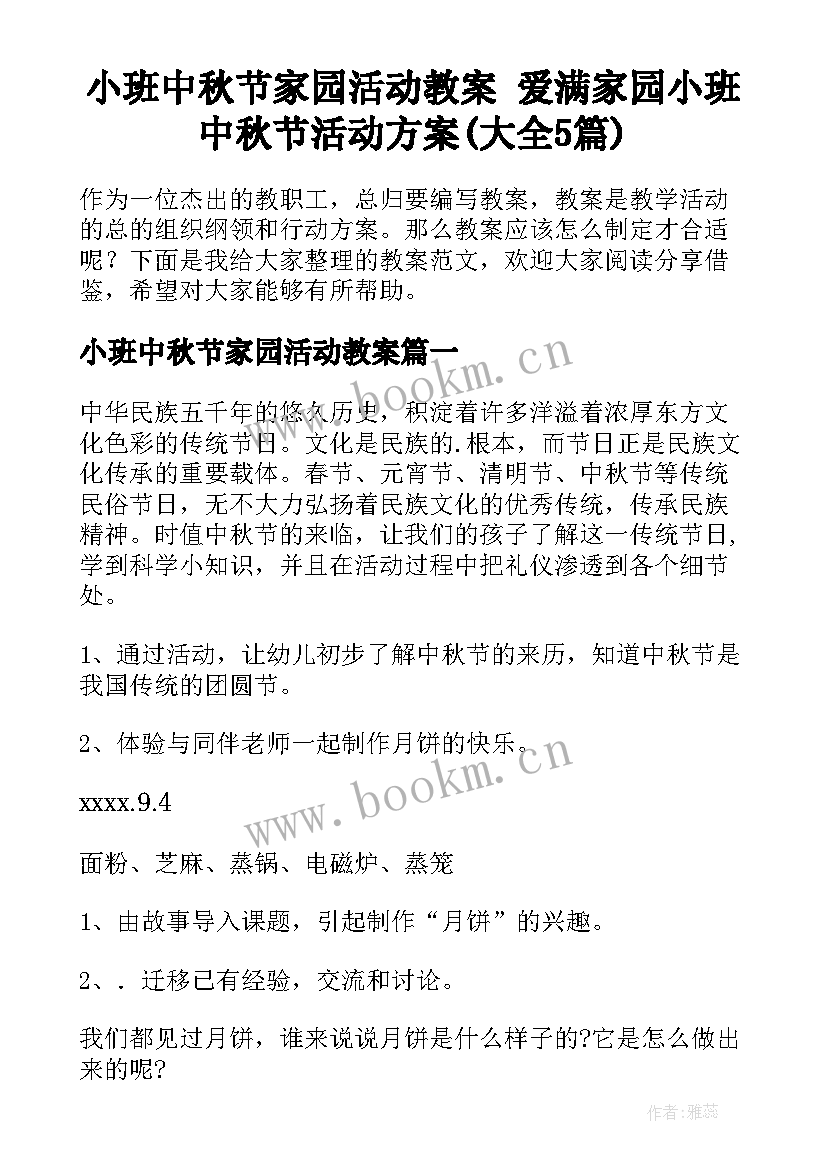 小班中秋节家园活动教案 爱满家园小班中秋节活动方案(大全5篇)