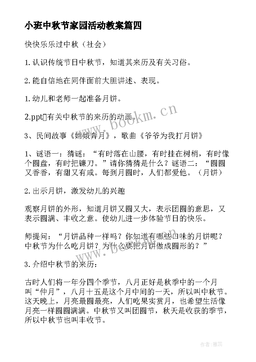 小班中秋节家园活动教案 爱满家园小班中秋节活动方案(大全5篇)