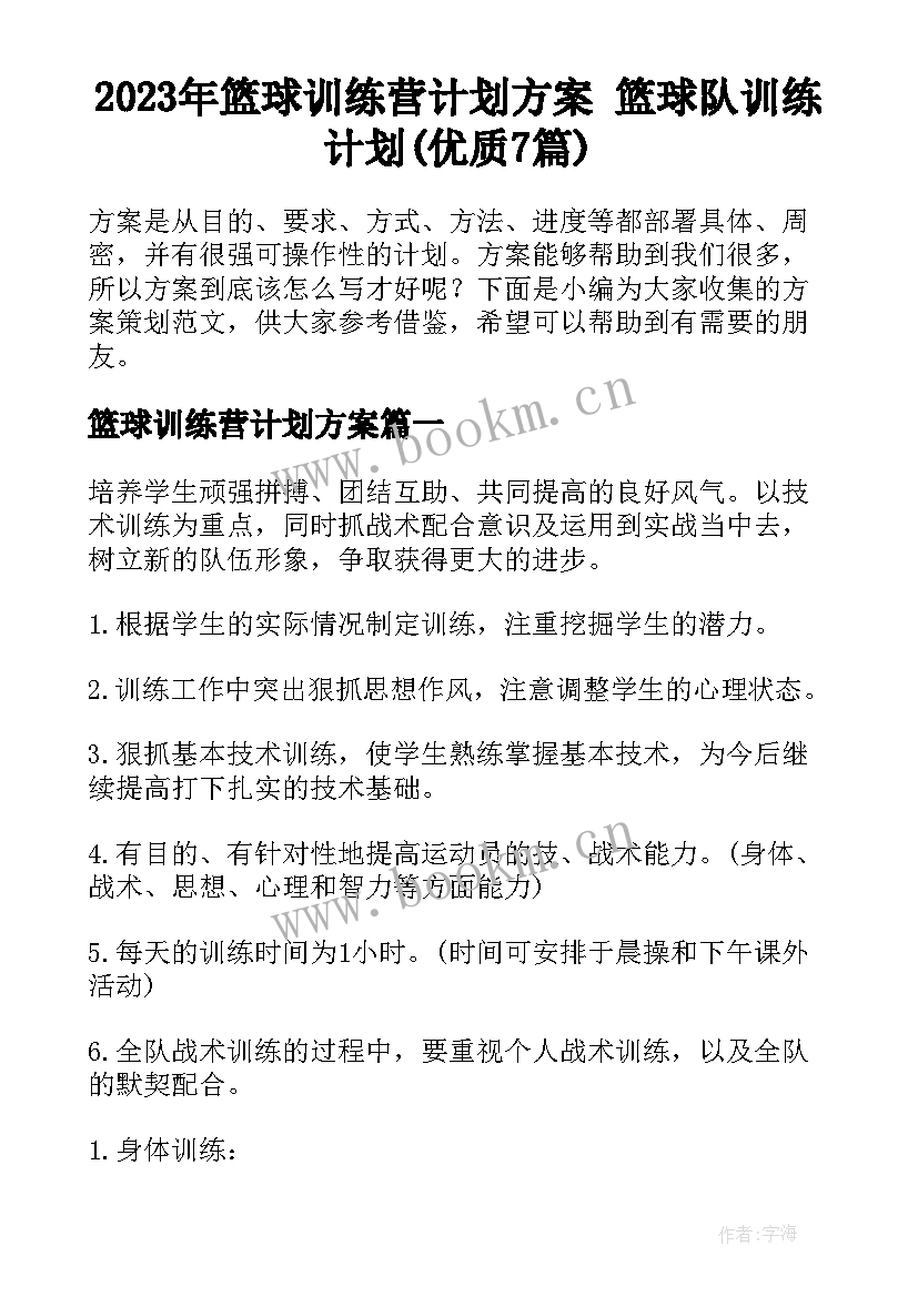 2023年篮球训练营计划方案 篮球队训练计划(优质7篇)