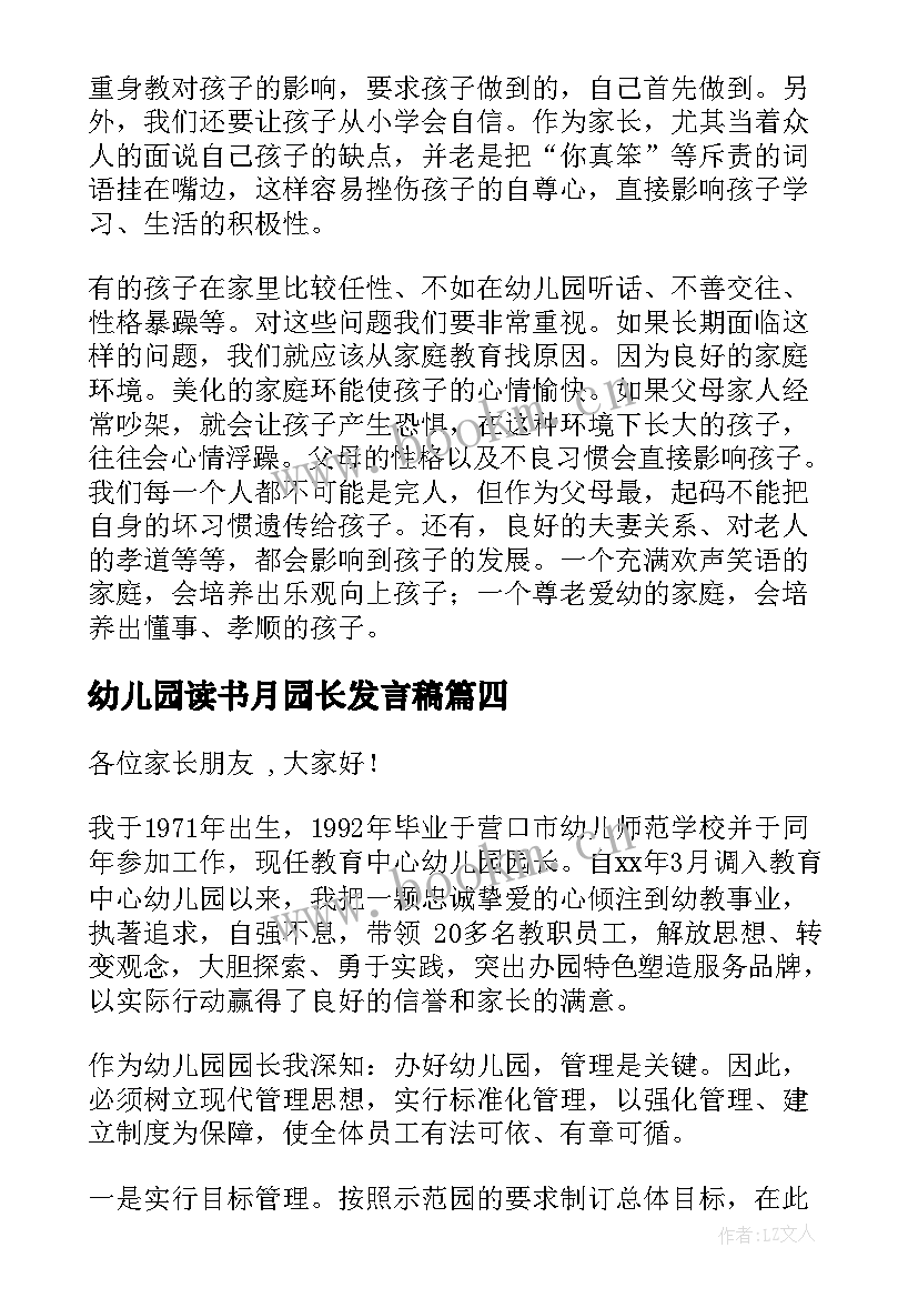 最新幼儿园读书月园长发言稿 幼儿园园长发言稿(优质10篇)