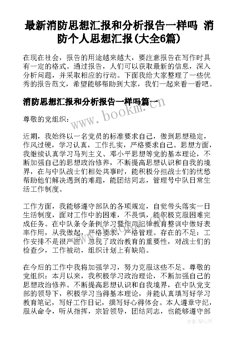 最新消防思想汇报和分析报告一样吗 消防个人思想汇报(大全6篇)