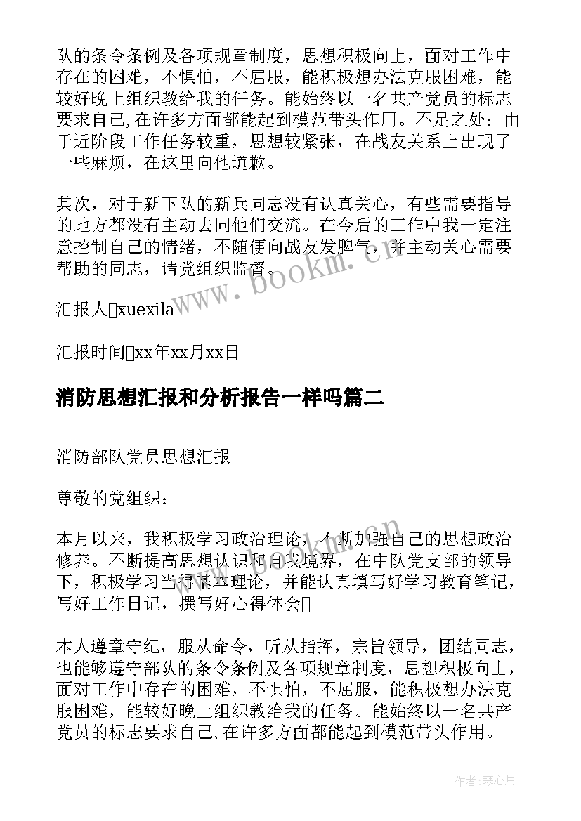 最新消防思想汇报和分析报告一样吗 消防个人思想汇报(大全6篇)