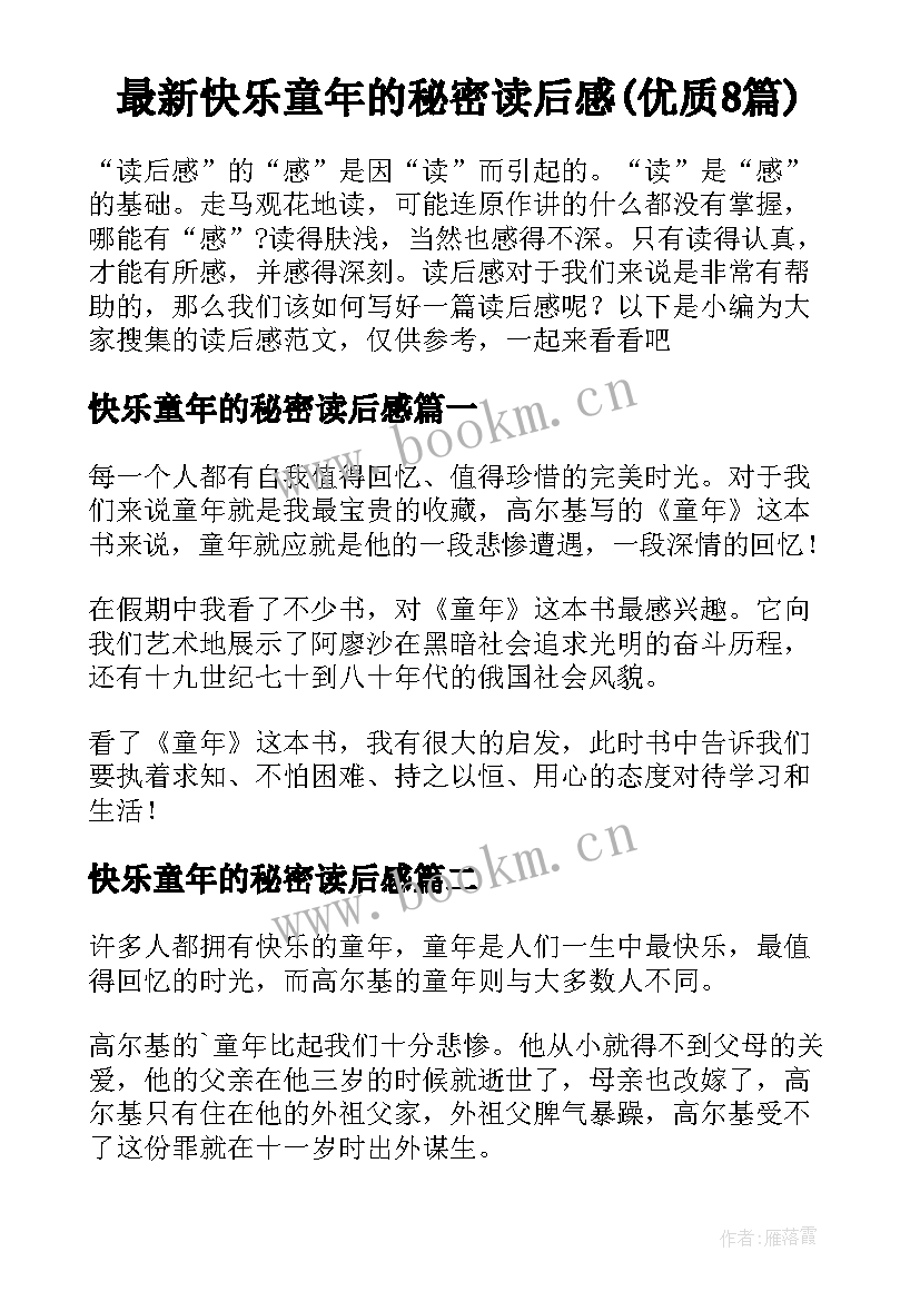 最新快乐童年的秘密读后感(优质8篇)