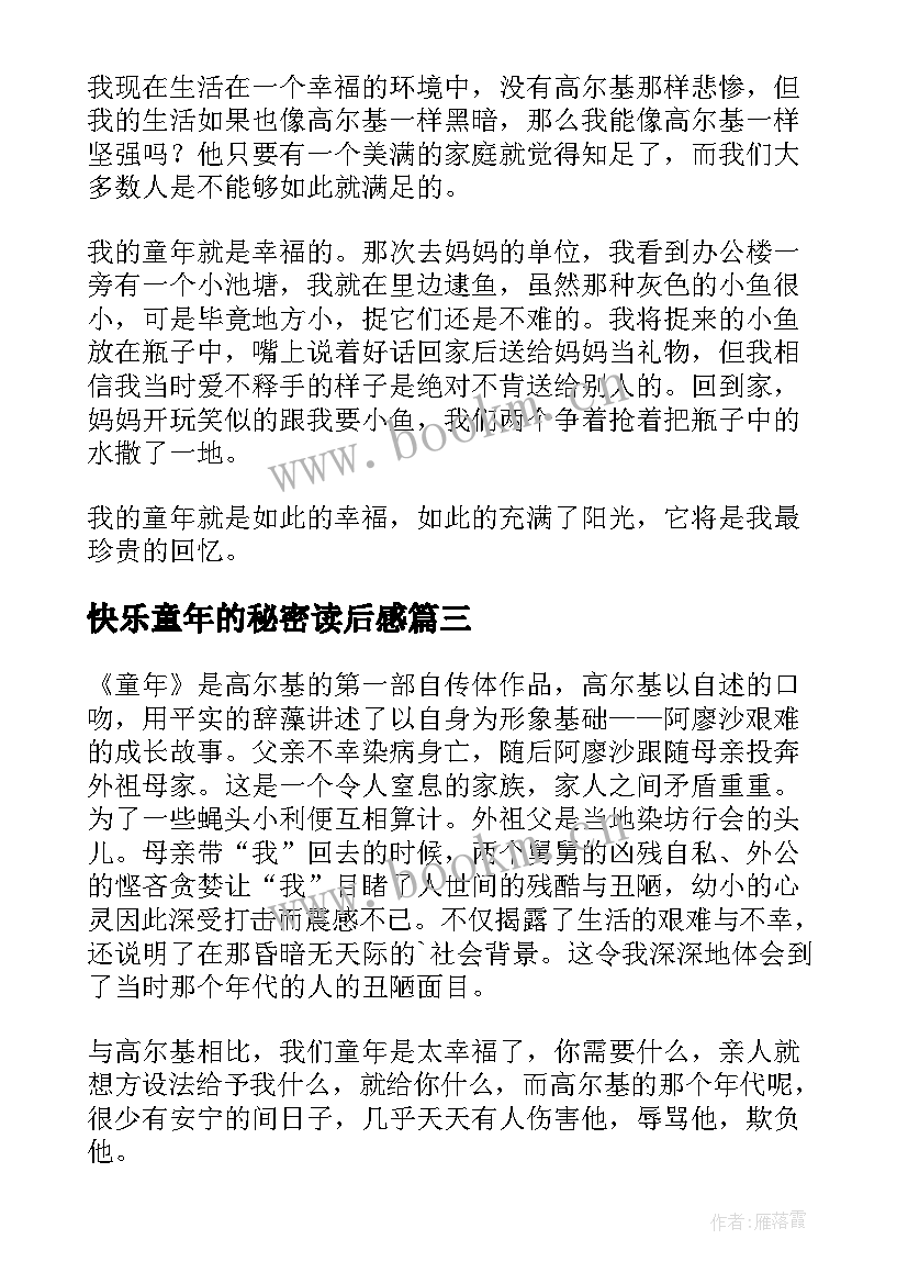 最新快乐童年的秘密读后感(优质8篇)