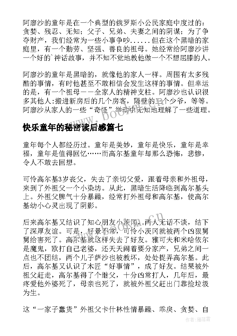 最新快乐童年的秘密读后感(优质8篇)