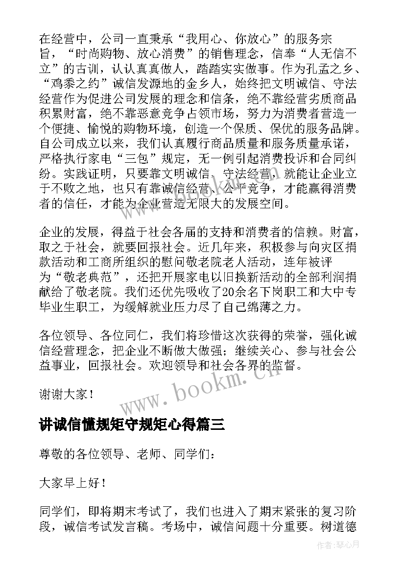 2023年讲诚信懂规矩守规矩心得(模板6篇)