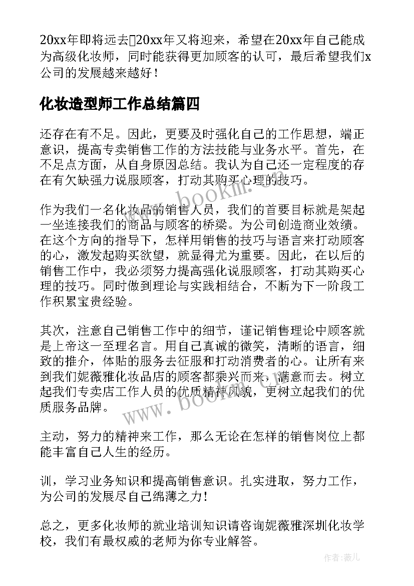 最新化妆造型师工作总结(优质8篇)