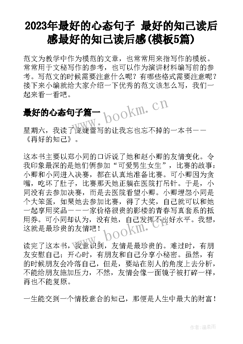 2023年最好的心态句子 最好的知己读后感最好的知己读后感(模板5篇)