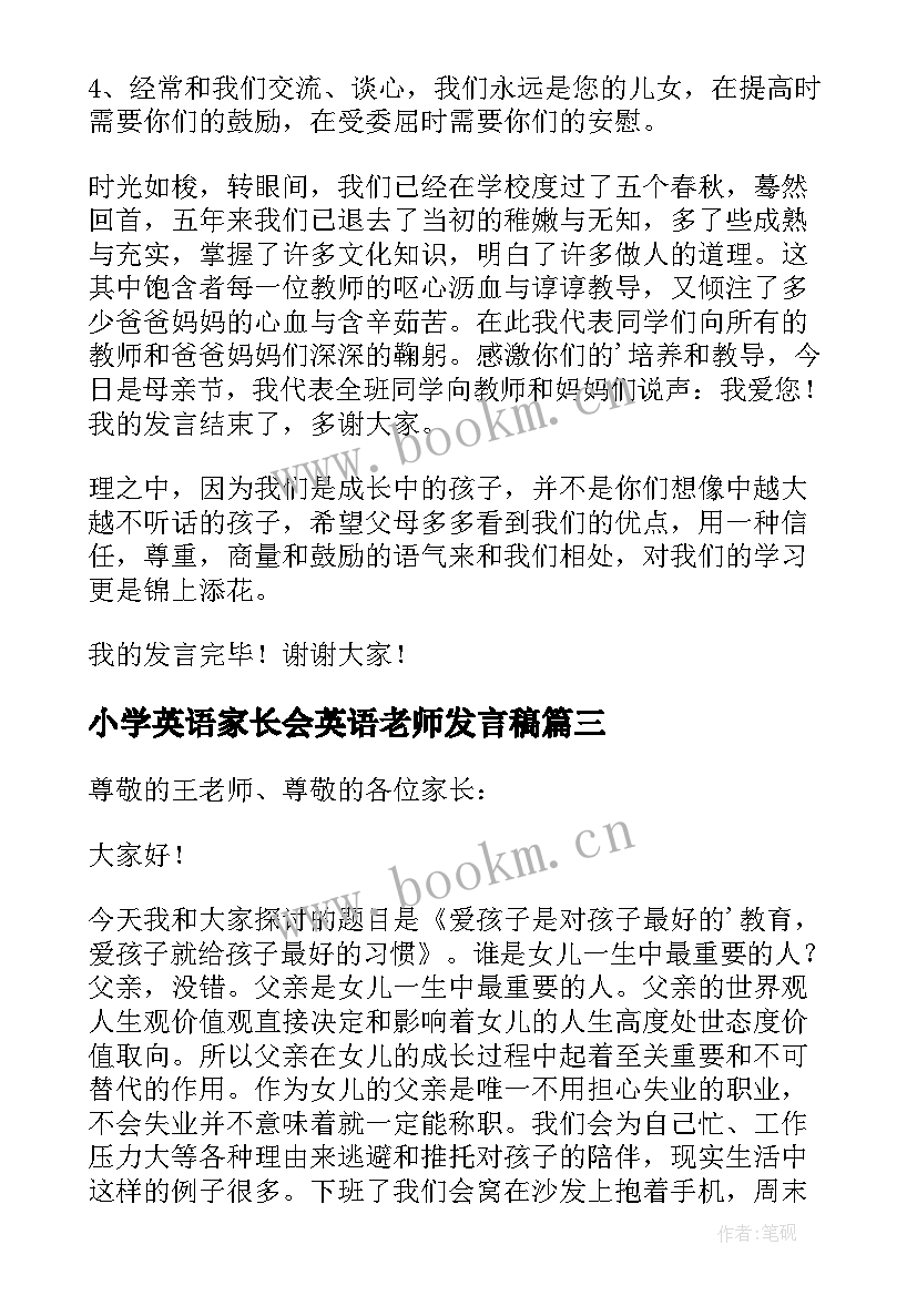 2023年小学英语家长会英语老师发言稿(优质8篇)