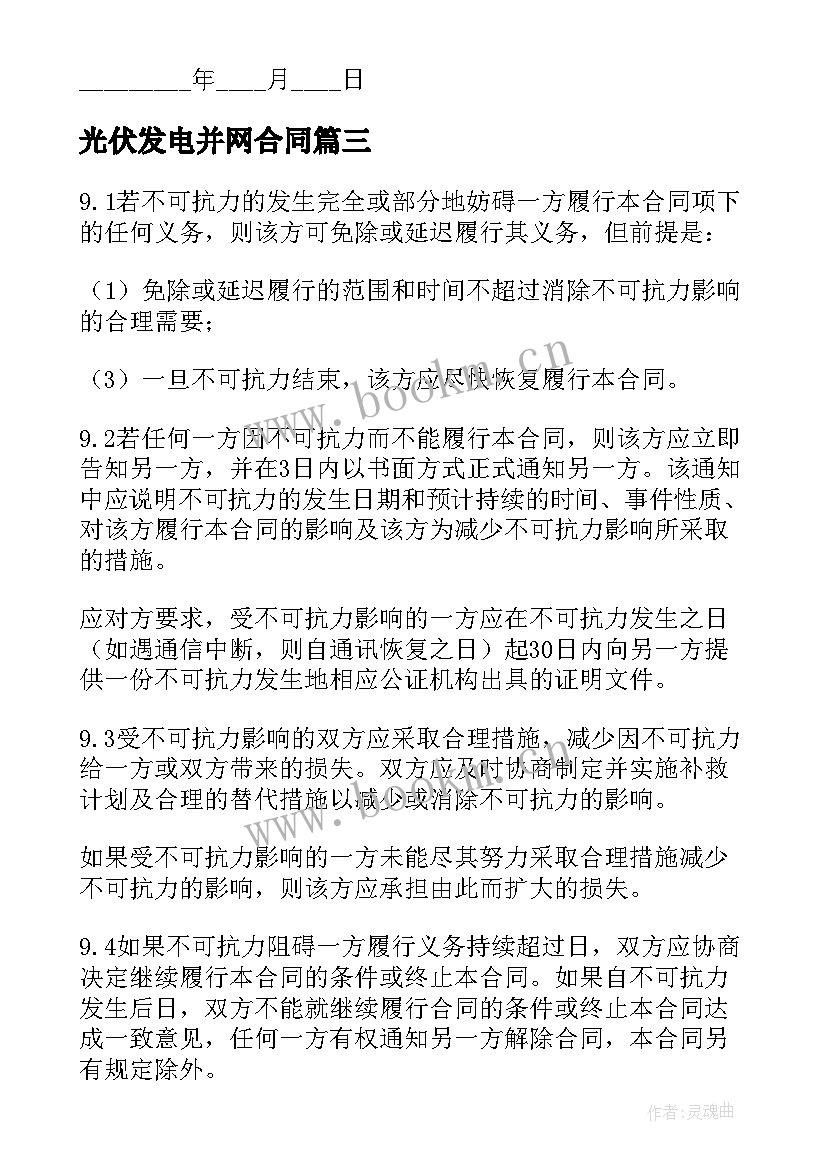 光伏发电并网合同 光伏发电合同(汇总9篇)