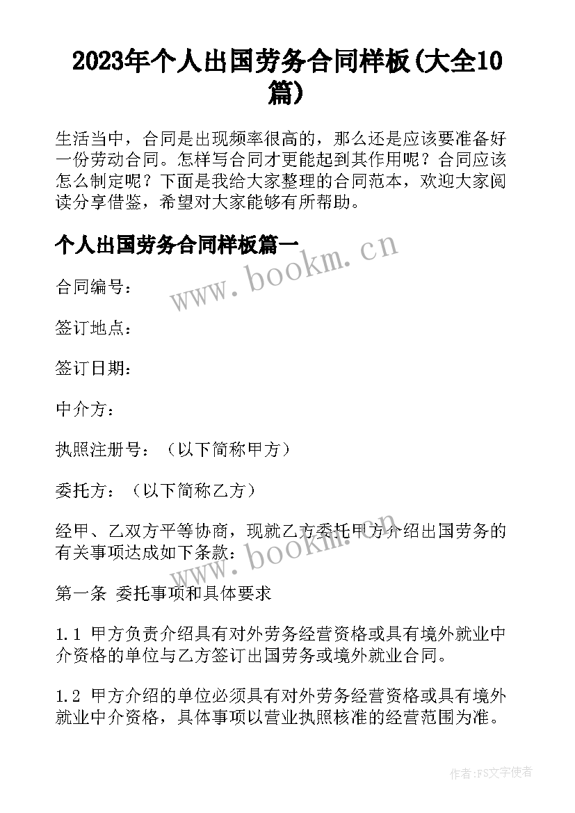 2023年个人出国劳务合同样板(大全10篇)