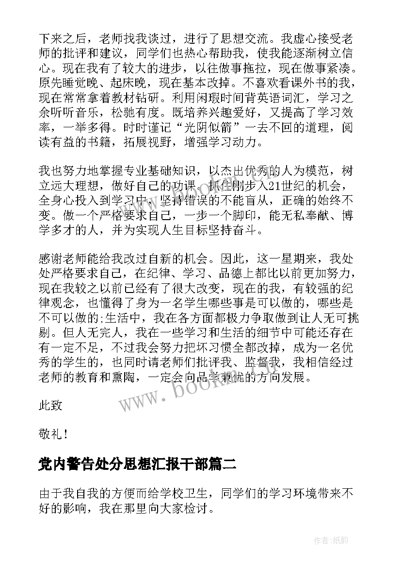 最新党内警告处分思想汇报干部(通用5篇)