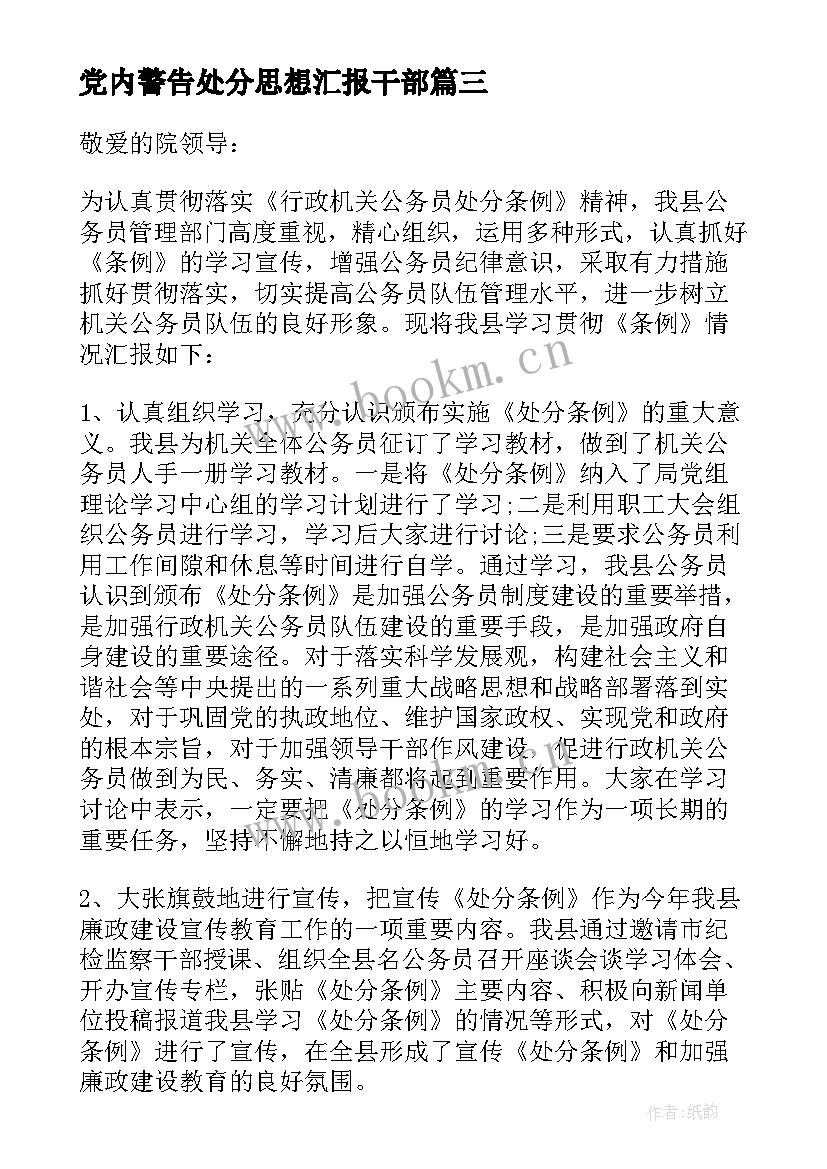 最新党内警告处分思想汇报干部(通用5篇)