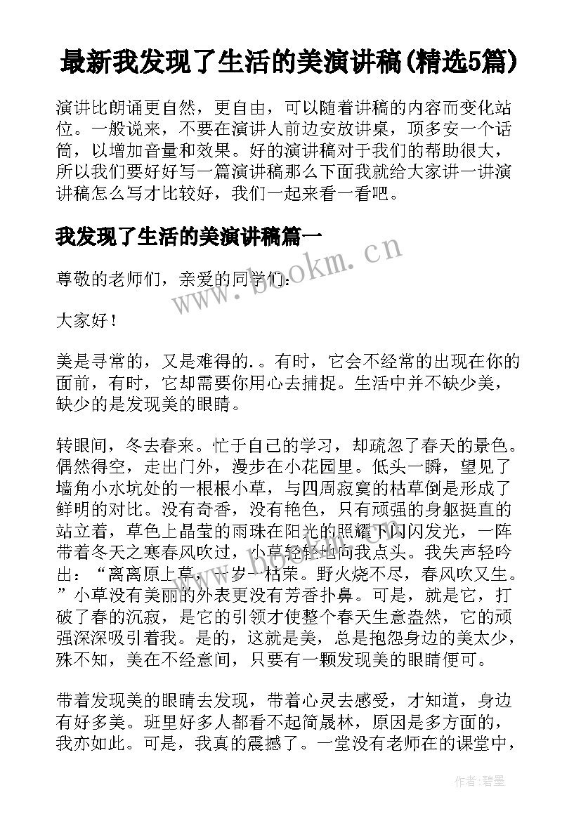 最新我发现了生活的美演讲稿(精选5篇)