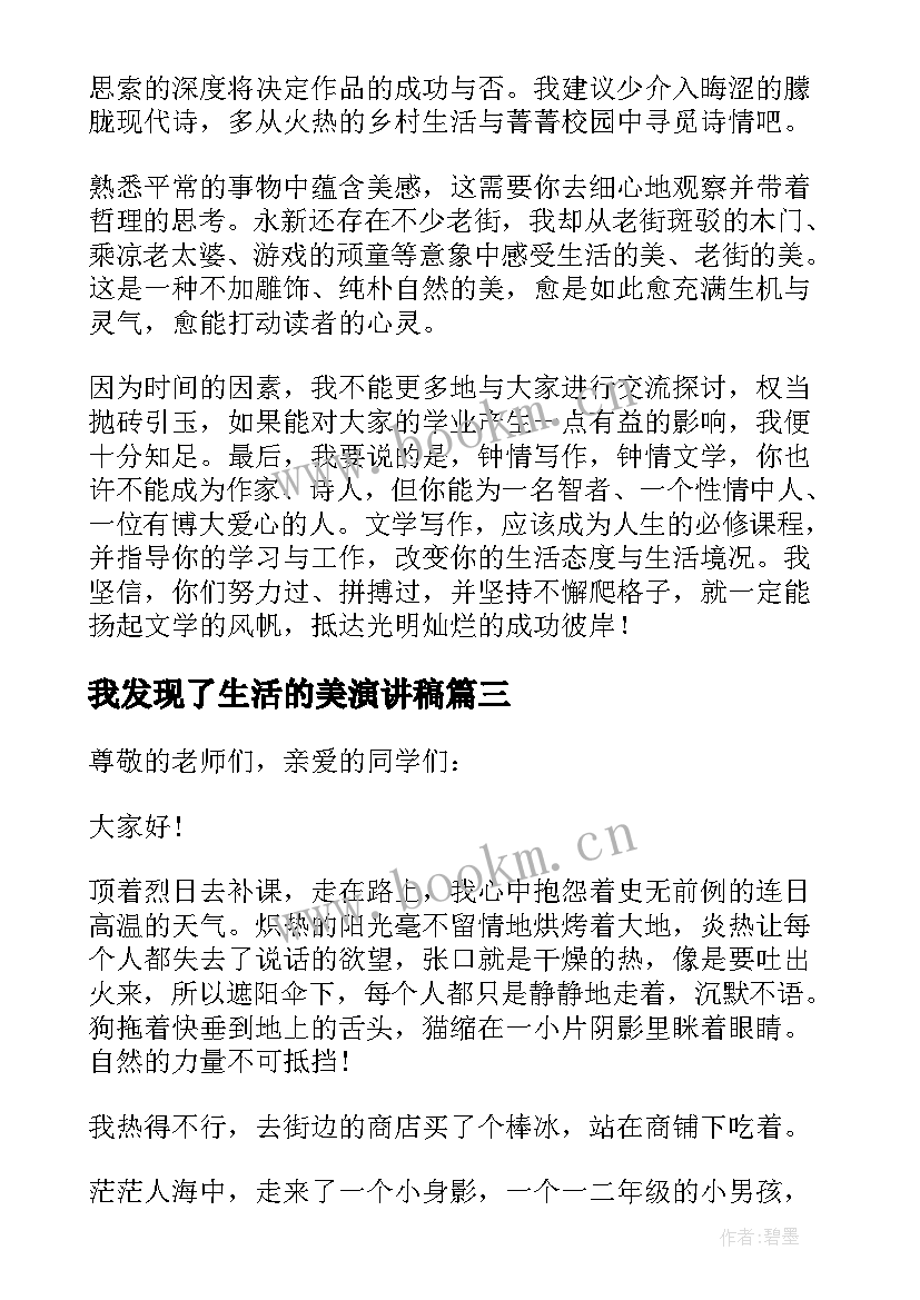 最新我发现了生活的美演讲稿(精选5篇)