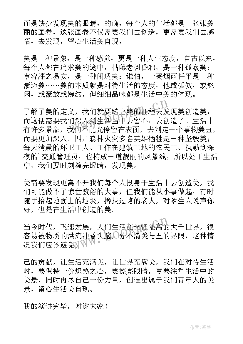 最新我发现了生活的美演讲稿(精选5篇)