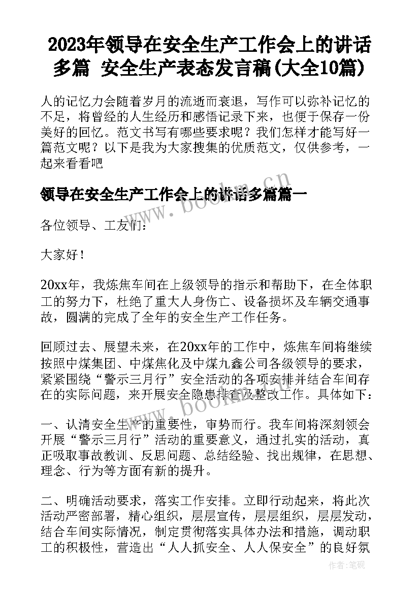 2023年领导在安全生产工作会上的讲话多篇 安全生产表态发言稿(大全10篇)