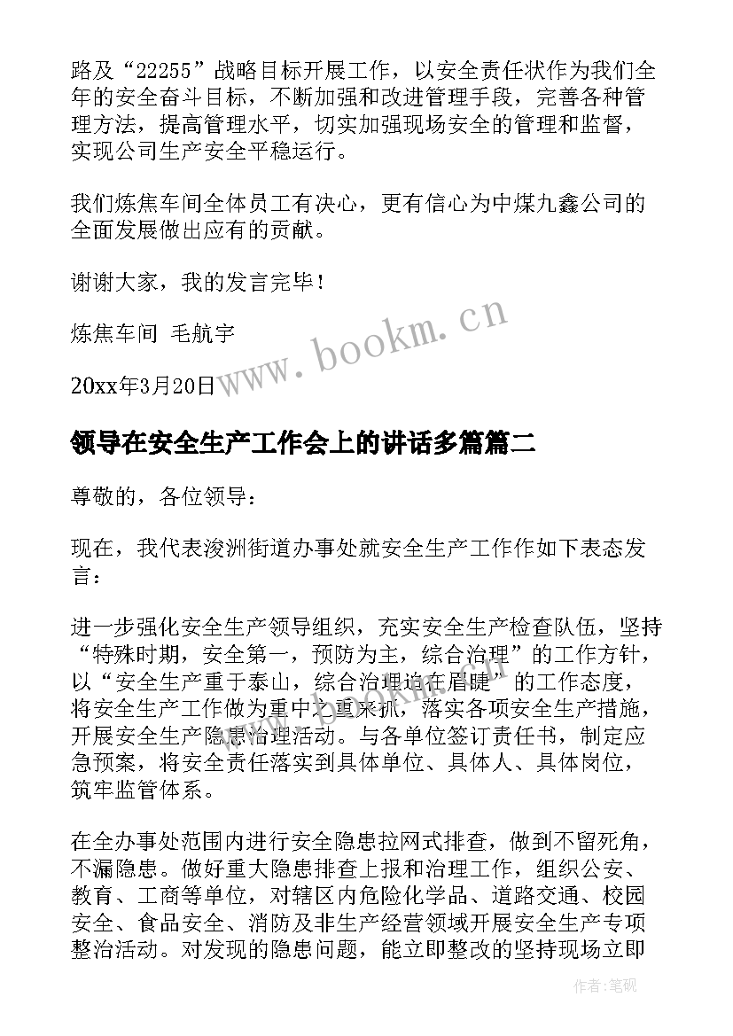 2023年领导在安全生产工作会上的讲话多篇 安全生产表态发言稿(大全10篇)