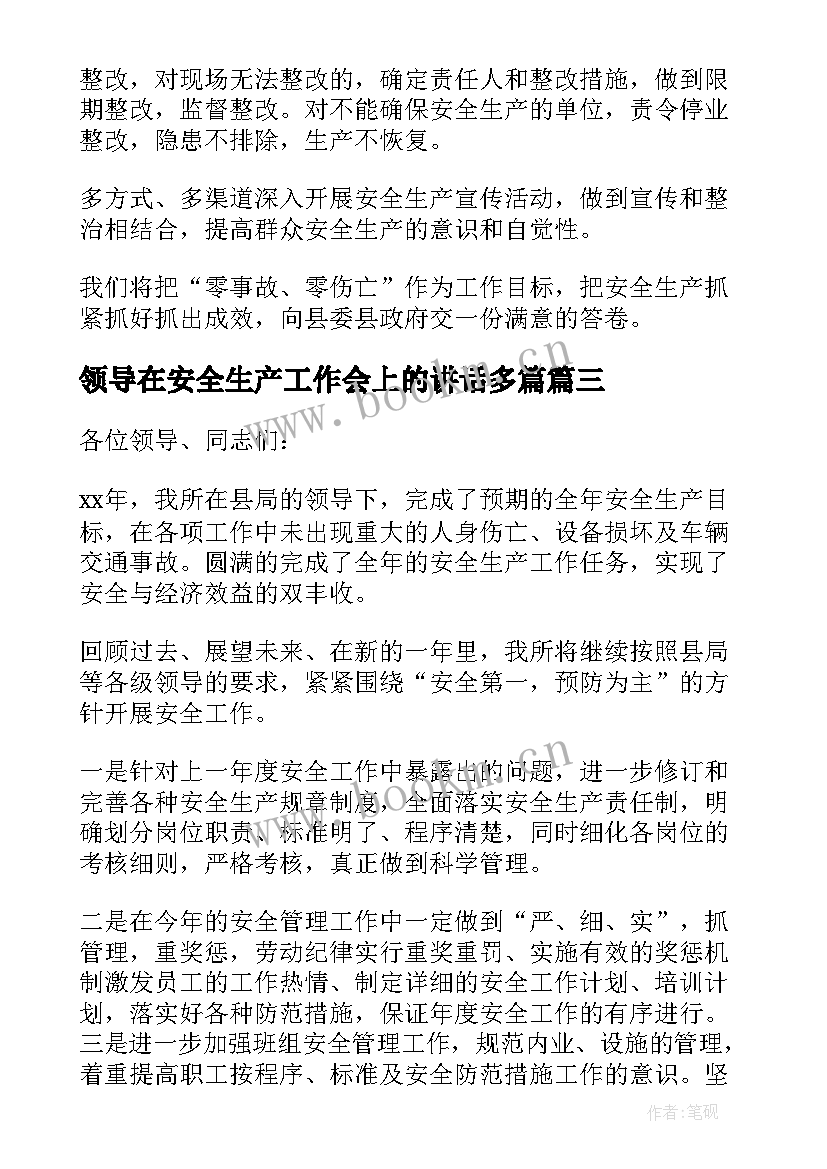 2023年领导在安全生产工作会上的讲话多篇 安全生产表态发言稿(大全10篇)