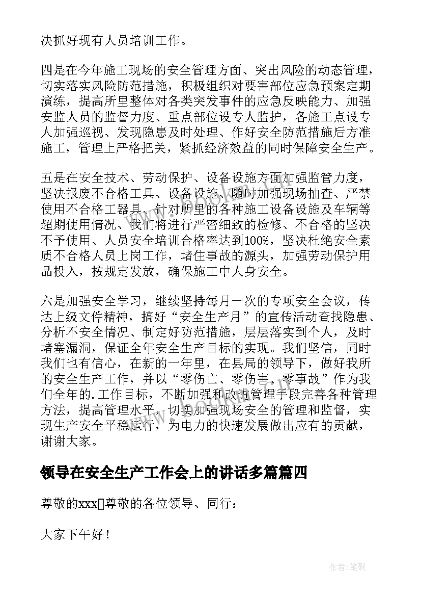 2023年领导在安全生产工作会上的讲话多篇 安全生产表态发言稿(大全10篇)