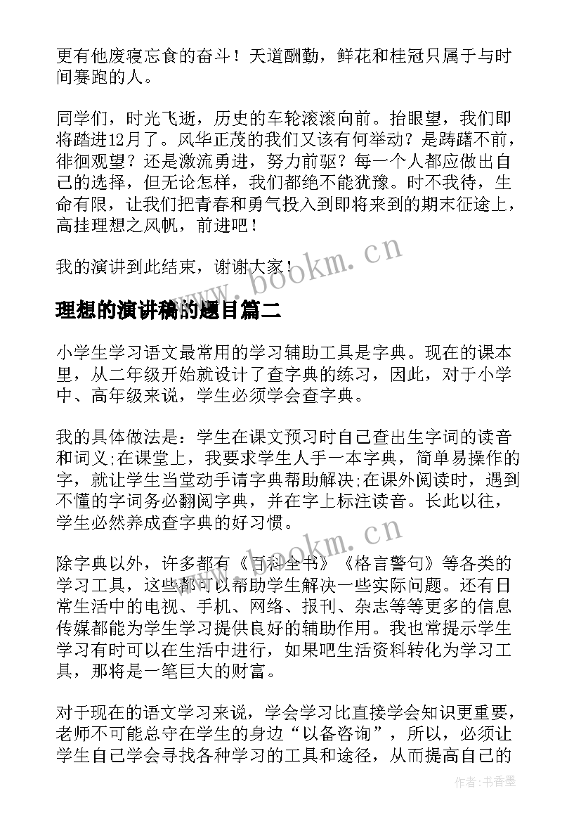 理想的演讲稿的题目(模板5篇)