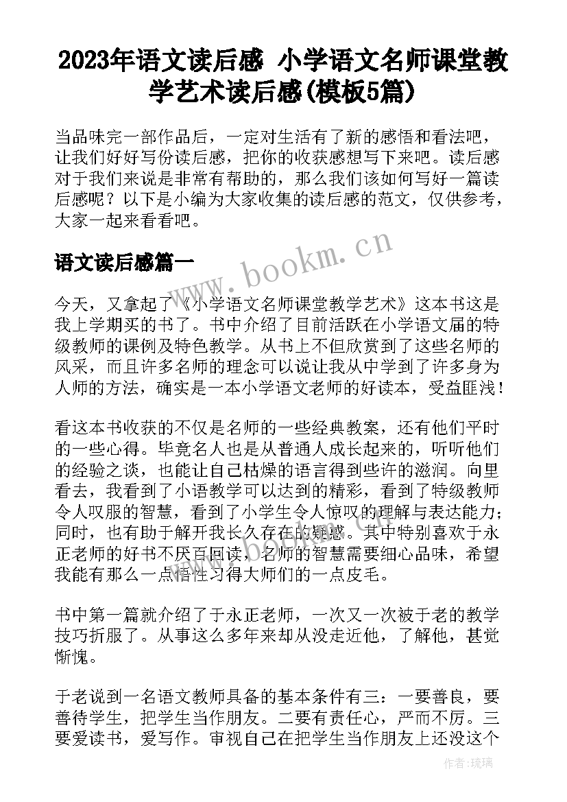 2023年语文读后感 小学语文名师课堂教学艺术读后感(模板5篇)